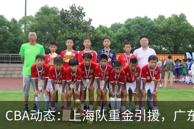 CBA动态：上海队重金引援，广东大外援策略明朗，赵继伟迎来复出曙光