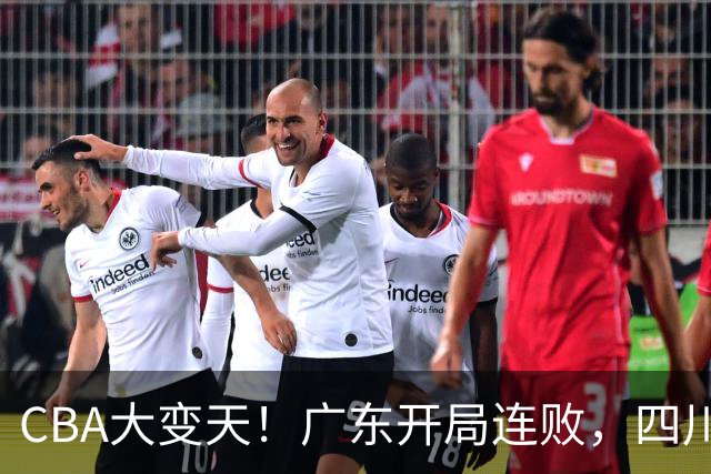 CBA大变天！广东开局连败，四川两连胜，上海连克强敌，新疆崛起！