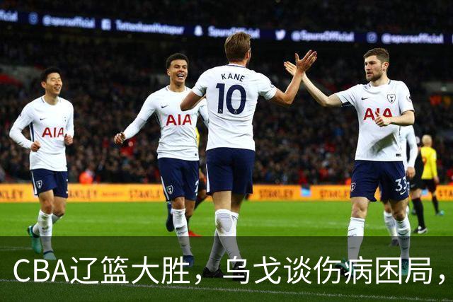 CBA辽篮大胜，乌戈谈伤病困局，付豪转型成功，成本土篮板第一！
