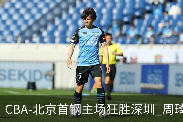 CBA-北京首钢主场狂胜深圳 周琦内线硬刚巴吉