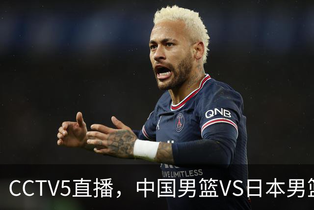 CCTV5直播，中国男篮VS日本男篮，郭士强延续双塔，廖三宁胜负手