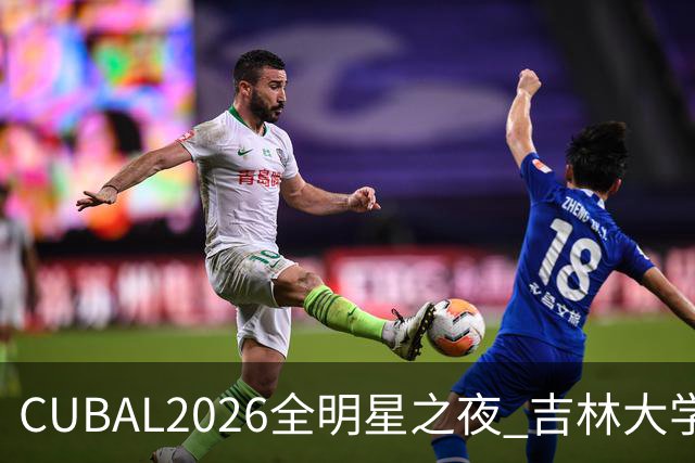 CUBAL2026全明星之夜 吉林大学 刘滨畅荣获三分王