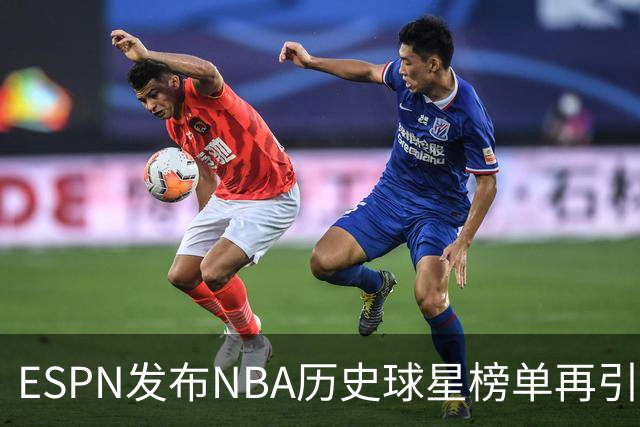 ESPN发布NBA历史球星榜单再引争议！库里全票MVP+四冠只能排16？