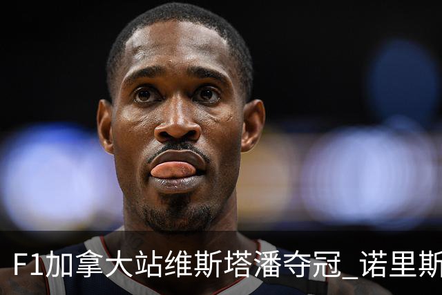 F1加拿大站维斯塔潘夺冠 诺里斯亚军 法拉利双退