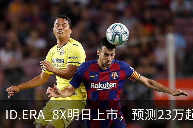 ID.ERA 8X明日上市，预测23万起能搅局市场吗？