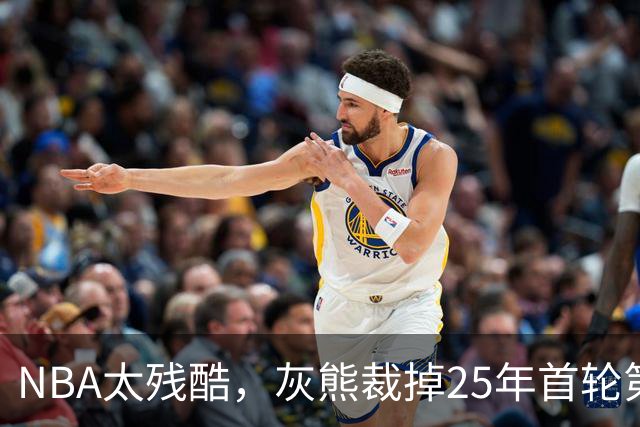 NBA太残酷，灰熊裁掉25年首轮第18号秀，他和杨瀚森是同届好友！
