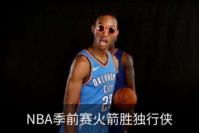 NBA季前赛火箭胜独行侠