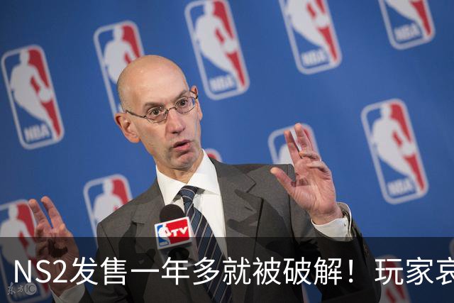 NS2发售一年多就被破解！玩家哀叹：AI效率太吓人
