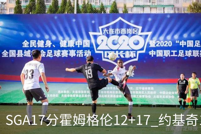 SGA17分霍姆格伦12+17 约基奇13+7+5雷霆擒掘金2连胜