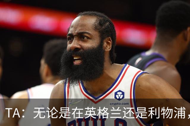 TA：无论是在英格兰还是利物浦，恩古莫哈在左路面临的竞争都很大