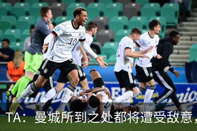 TA：曼城所到之处都将遭受敌意，但22-23赛季类似情况拿下三冠王