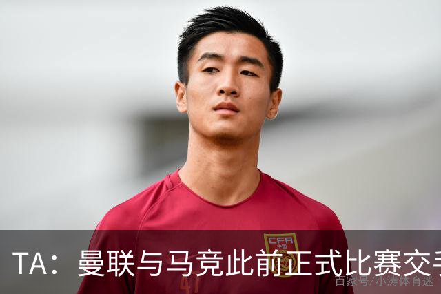 TA：曼联与马竞此前正式比赛交手过四次，红魔至今一场未胜