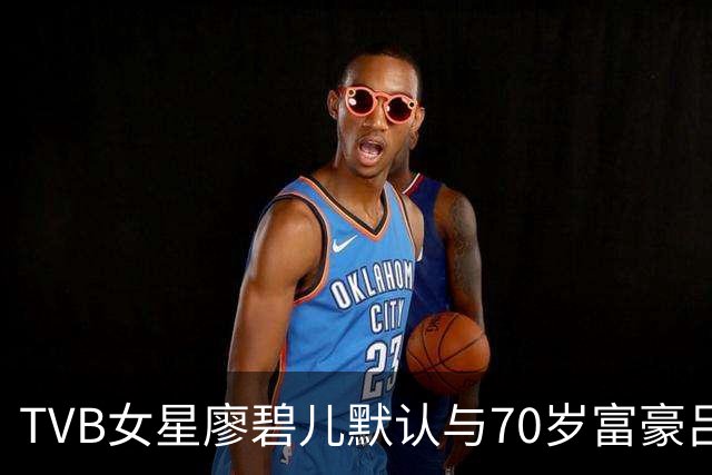 TVB女星廖碧儿默认与70岁富豪吕礼章新恋情！指年龄不是问题：最重要是合得来