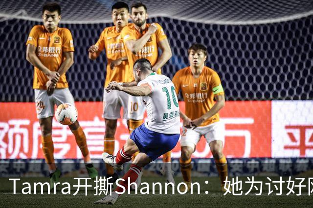 Tamra开撕Shannon：她为讨好网友演我，还靠我撑收视