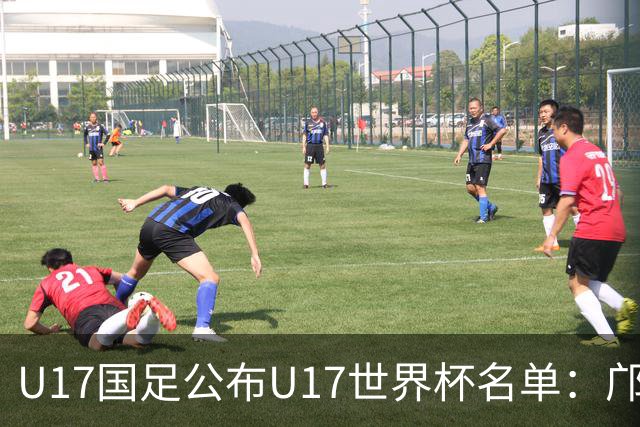 U17国足公布U17世界杯名单：邝兆镭万项领衔 11月20日首战西班牙