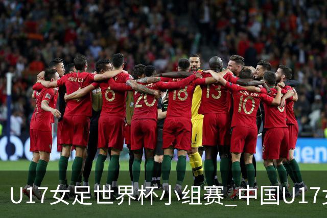 U17女足世界杯小组赛 中国U17女足 VS 美国U17女足 10月26日02:00