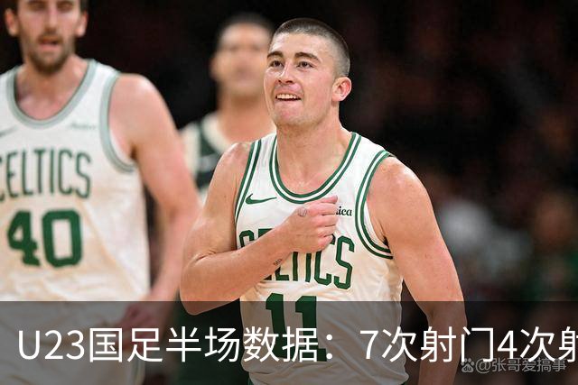 U23国足半场数据：7次射门4次射正，泰国1射0正，黄牌1-2