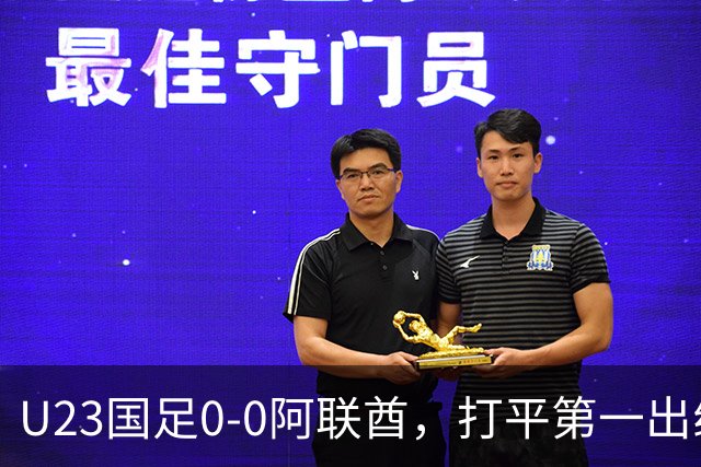 U23国足0-0阿联酋，打平第一出线！球员评分：3人高分，李昊是MVP